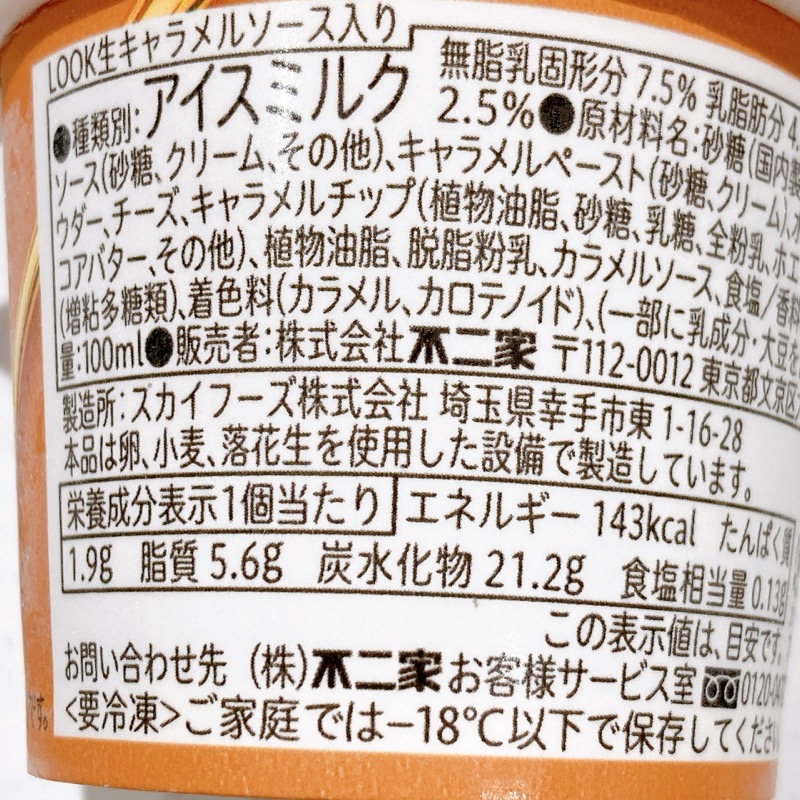 LOOK生キャラメルソース入り