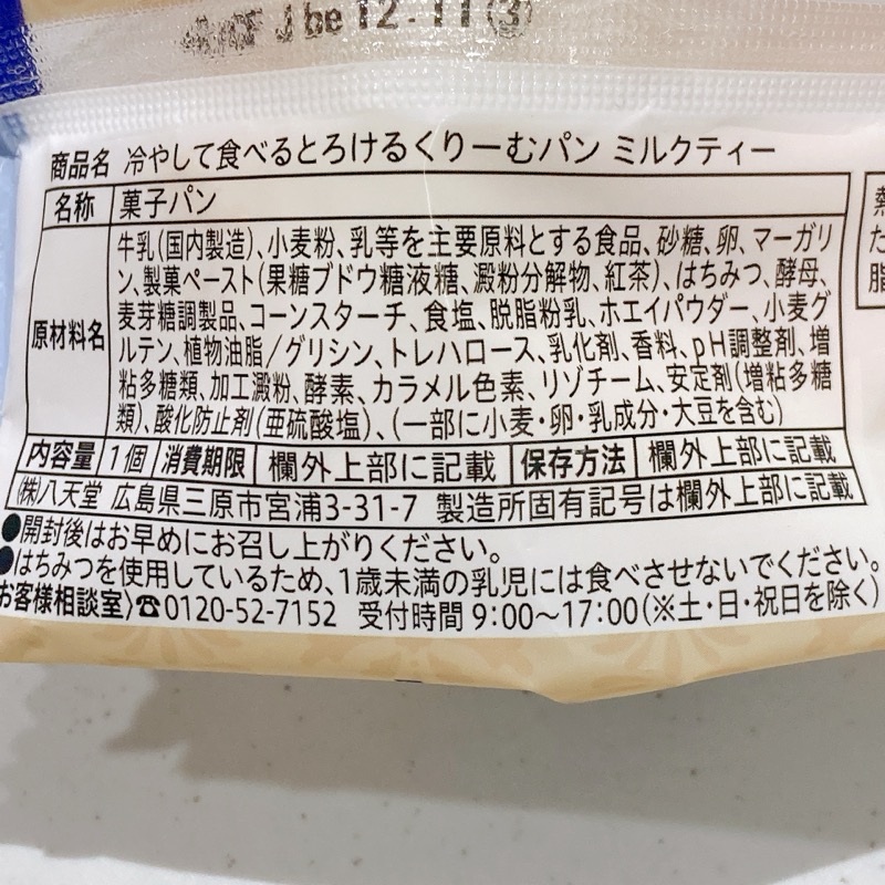 冷やして食べるとろけるくりーむパンミルクティー