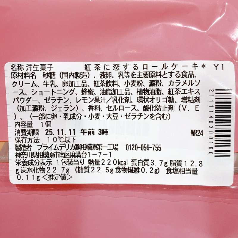 紅茶に恋するロールケーキ