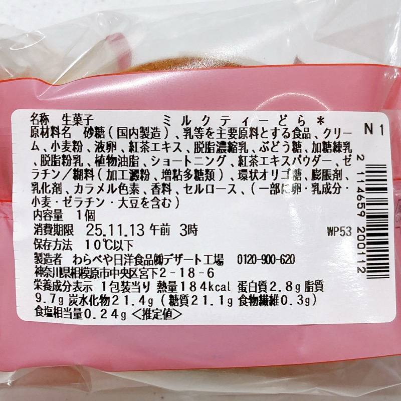 紅茶に恋するミルクティーどら