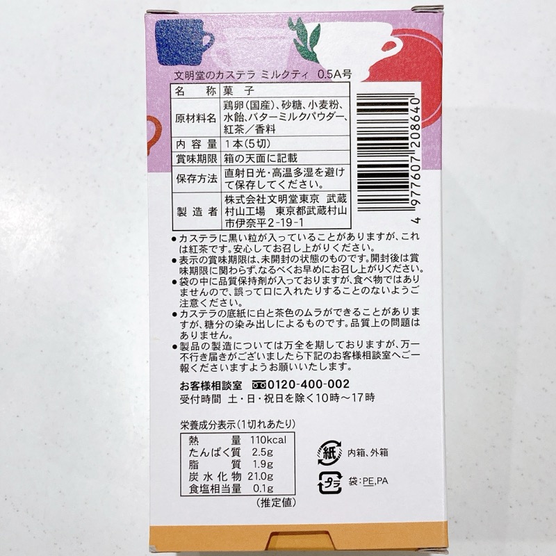 文明堂のカステラミルクティ