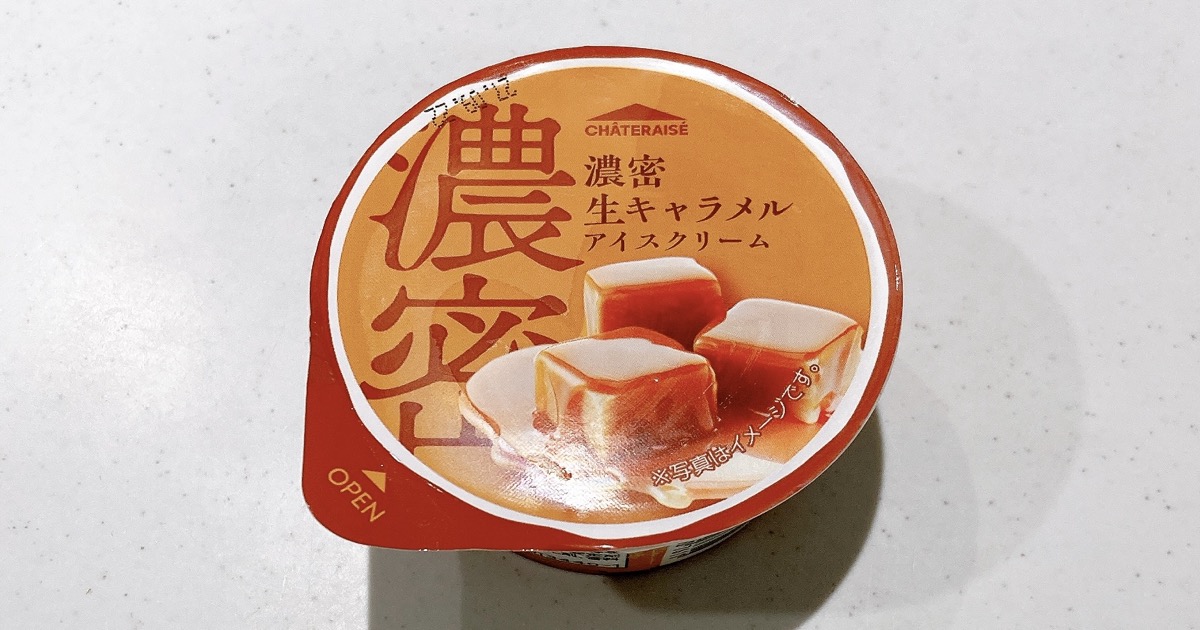 シャトレーゼの濃密生キャラメルアイスクリーム