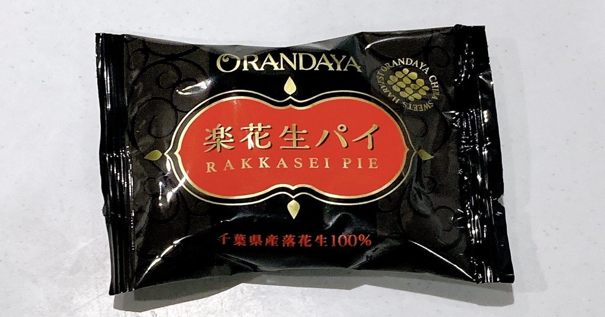 オランダ屋の楽花生パイ