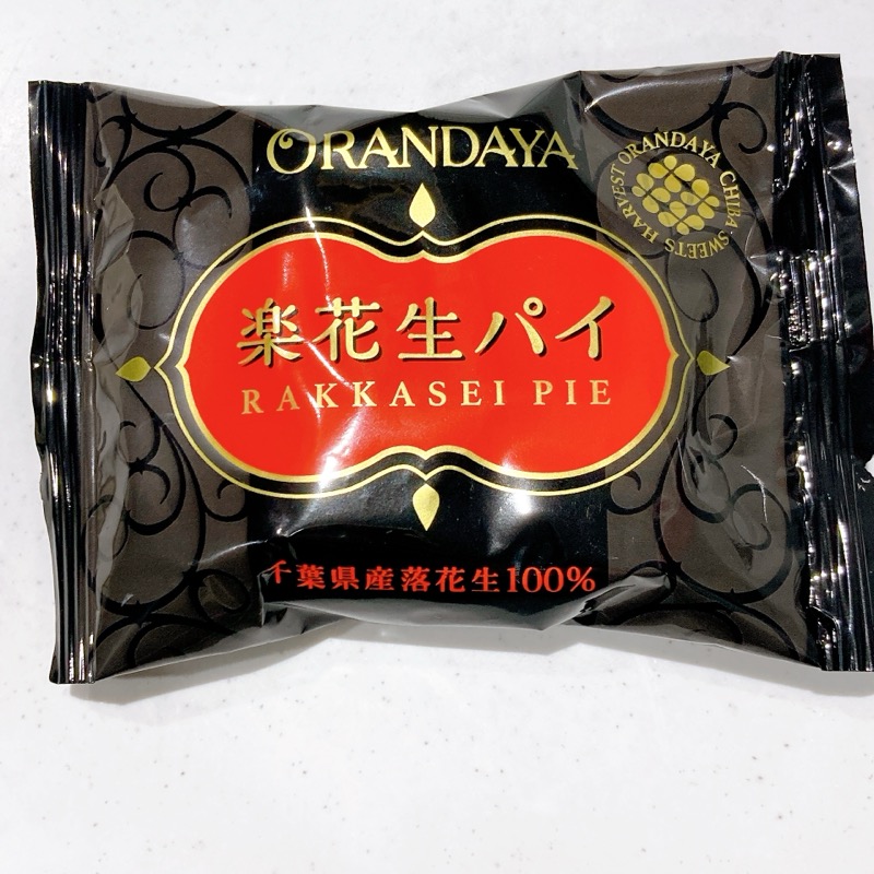 オランダ屋の楽花生パイ