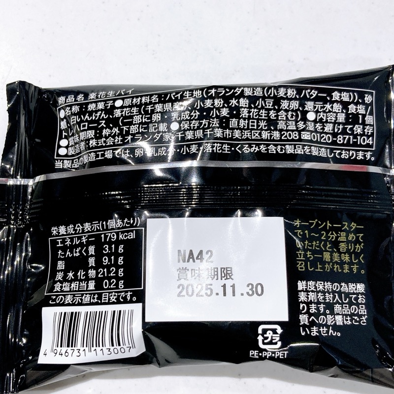 オランダ屋の楽花生パイ