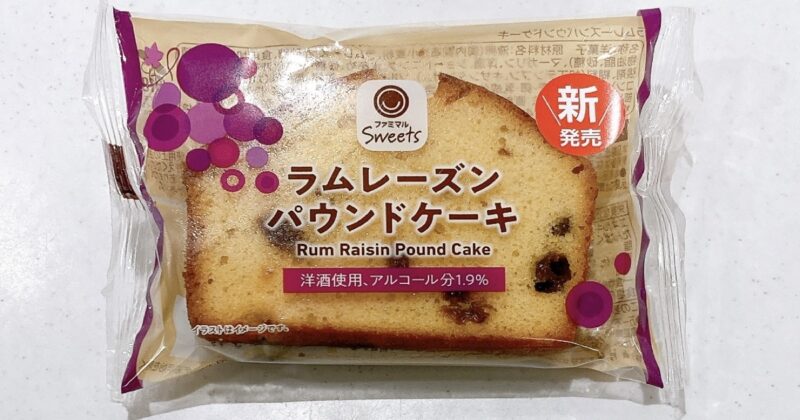 ファミマラムレーズンパウンドケーキ