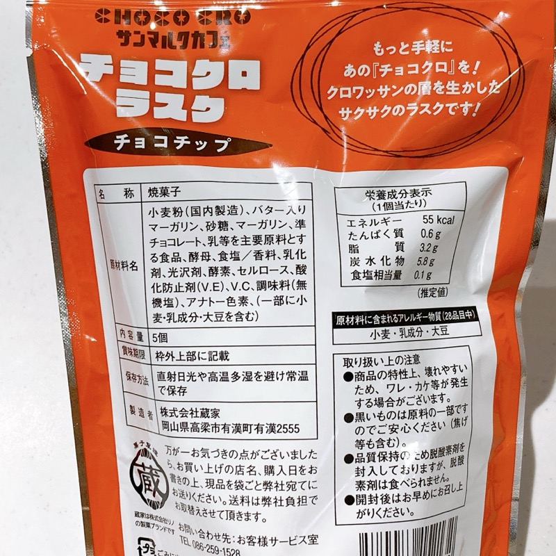 チョコクロラスク