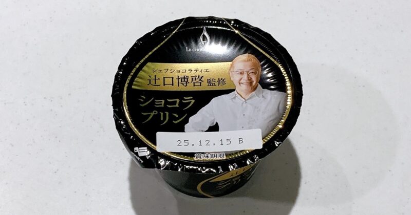 辻口博啓シェフ監修ショコラプリン