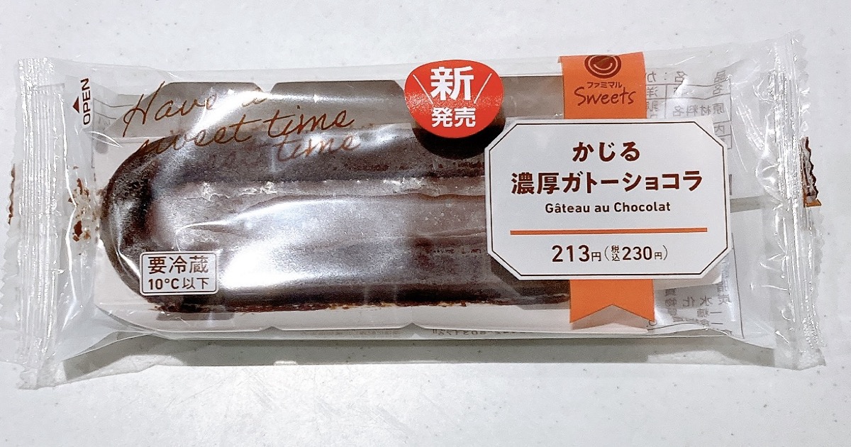 かじる濃厚ガトーショコラ