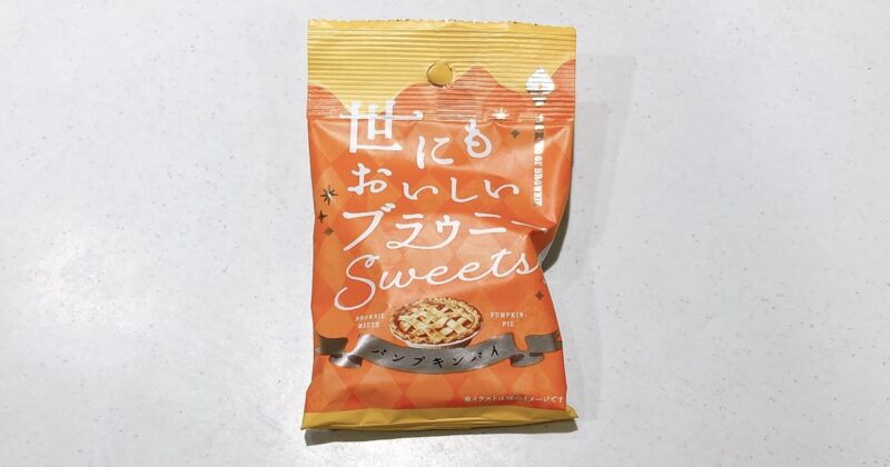 世にもおいしいブラウニー《Sweets》パンプキンパイ