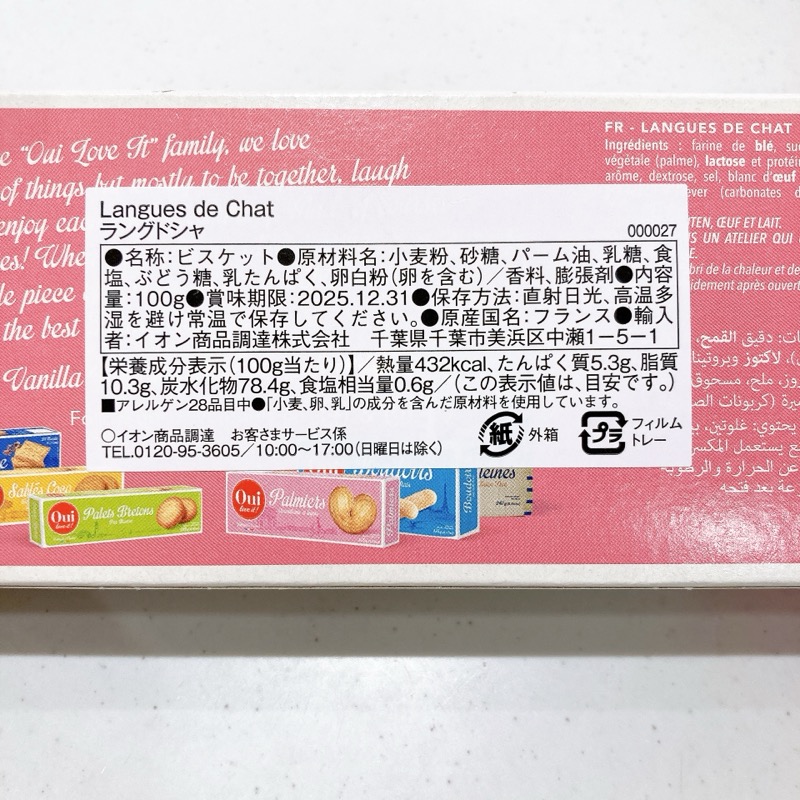 ラブイットのラングドシャ