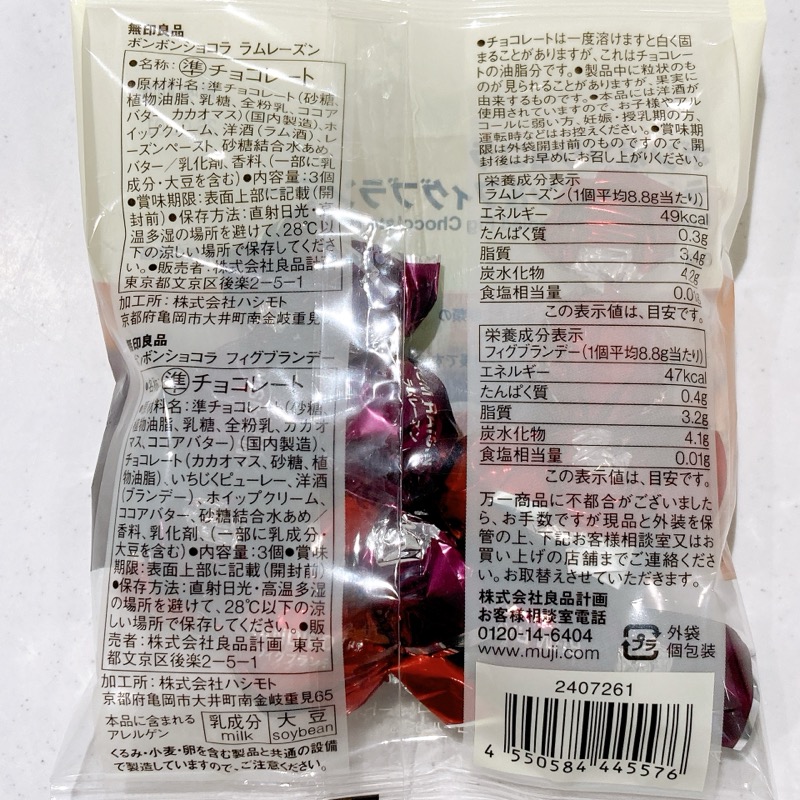 無印のボンボンショコラのラムレーズン&フィグブランデー