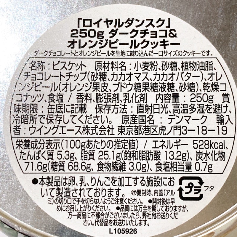 ロイヤルダンスク ダークチョコ&オレンジピール