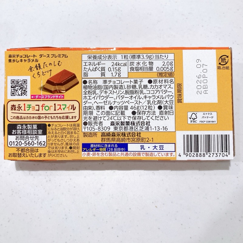 DARS PREMIUM 焦がしキャラメル