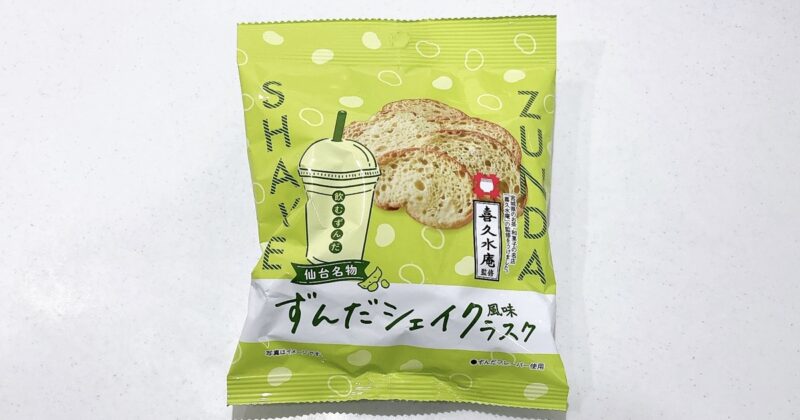喜久水庵ずんだシェイク風味ラスク