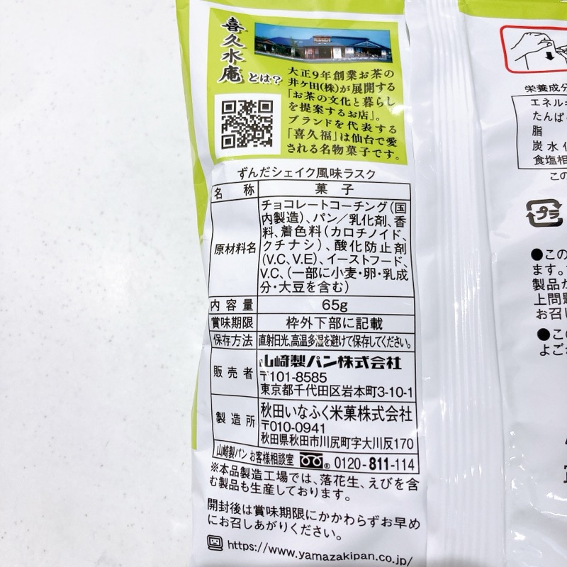 喜久水庵ずんだシェイク風味ラスク