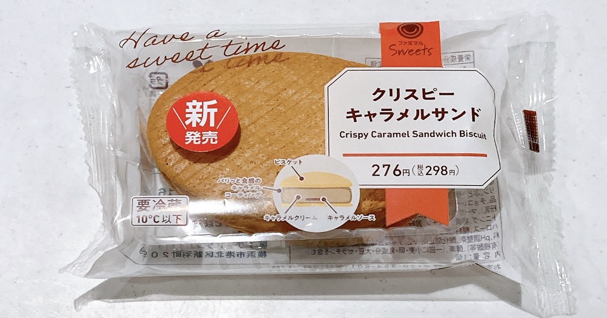 クリスピーキャラメルサンド