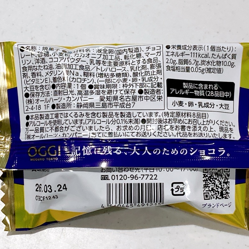 OGGIカカオケーキカカオニブブランデー