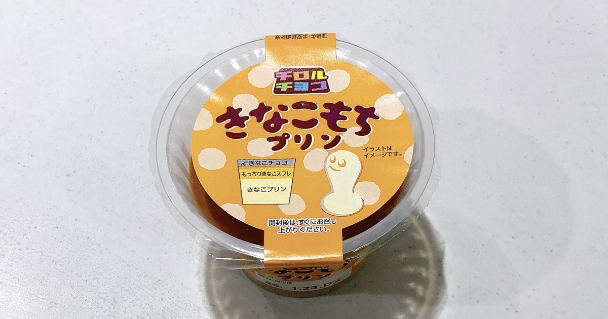 チロルチョコ《きなこもちプリン》