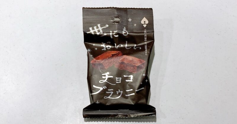 世にもおいしいチョコブラウニー