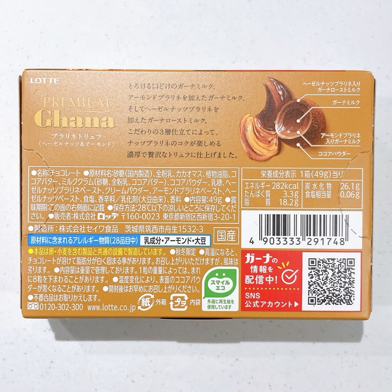 PREMIUM Ghanaプラリネトリュフ