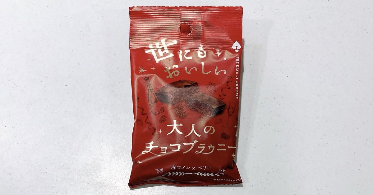 世にもおいしい大人のチョコブラウニー赤ワイン×ベリー