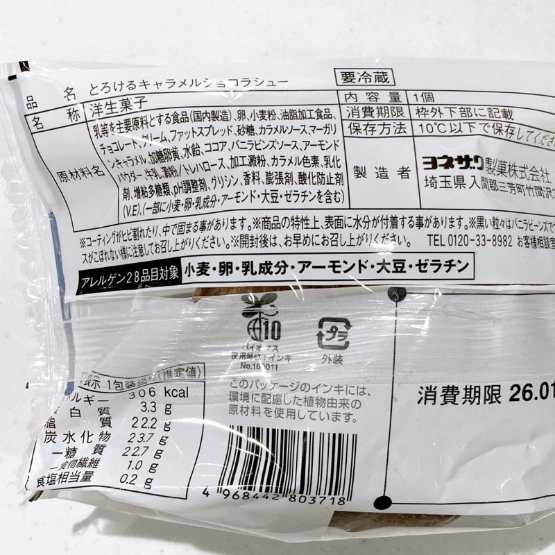 ピエールマルコリーニとろけるキャラメルショコラシュー