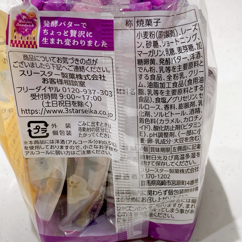 スリースターのレーズンサンド リニューアル