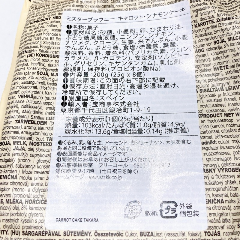 ミスターブラウニーキャロットシナモン