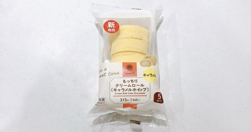 もっちりクリームロール(キャラメルホイップ)