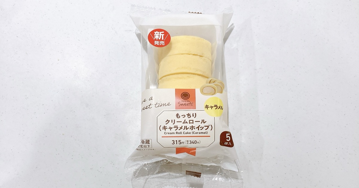 もっちりクリームロール(キャラメルホイップ)