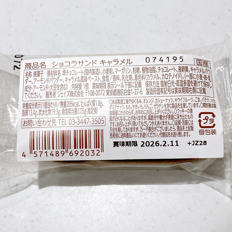 ラ・メゾンショコラサンドキャラメルほろ苦いビターなキャラメル味