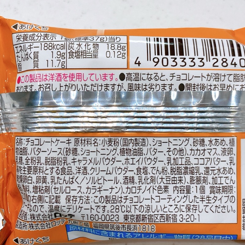 チョコパイとろ甘キャラメルバター