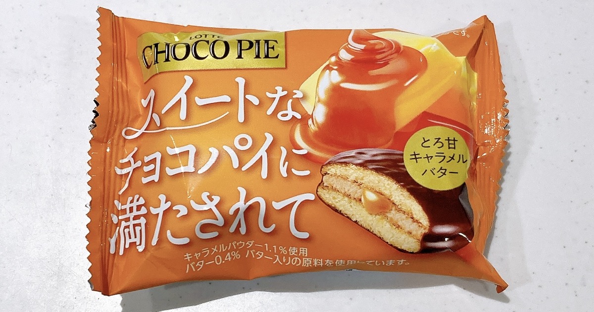 チョコパイとろ甘キャラメルバター