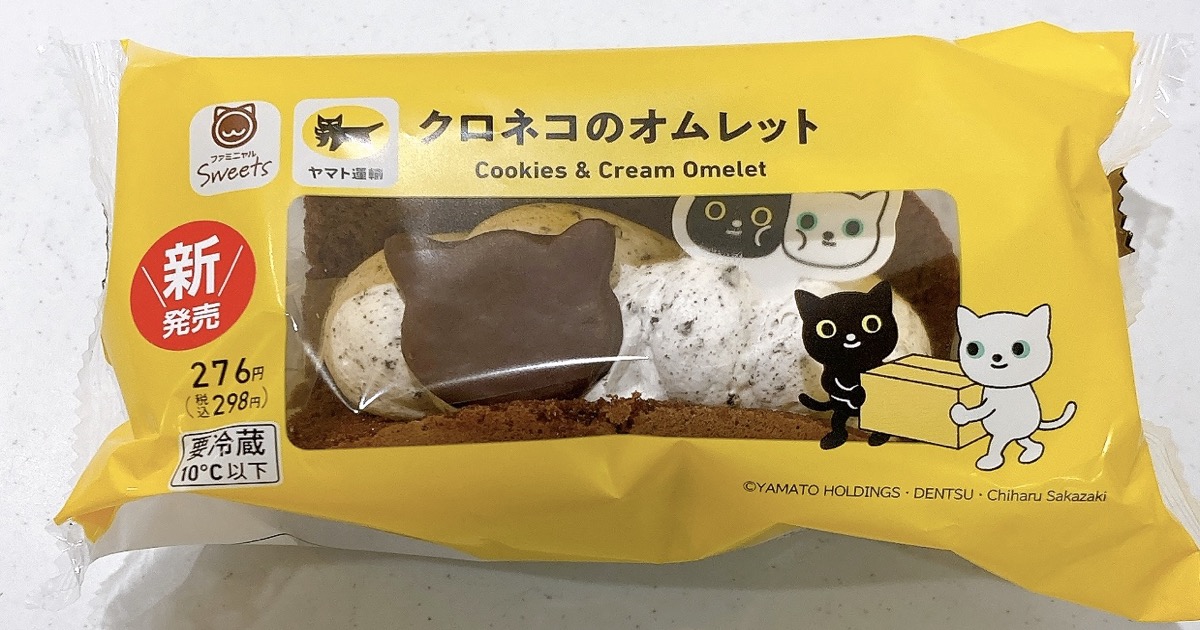 クロネコのオムレットクッキー&クリーム