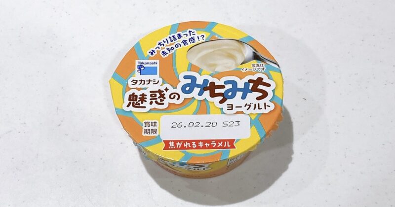 魅惑のみちみちヨーグルト焦がれるキャラメル