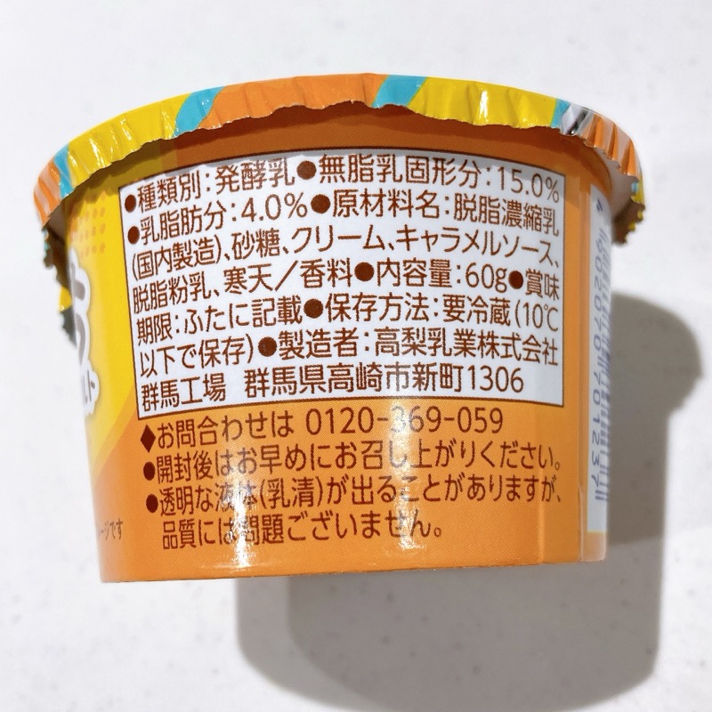 魅惑のみちみちヨーグルト焦がれるキャラメル