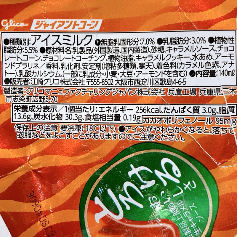 ジャイアントコーン至福の生キャラメル