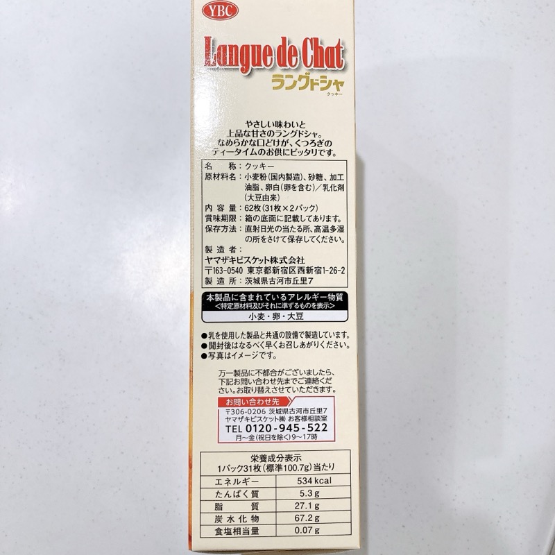 ヤマザキビスケットのラングドシャ