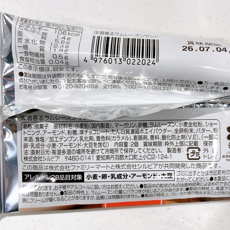 洋酒香るレーズンサンド