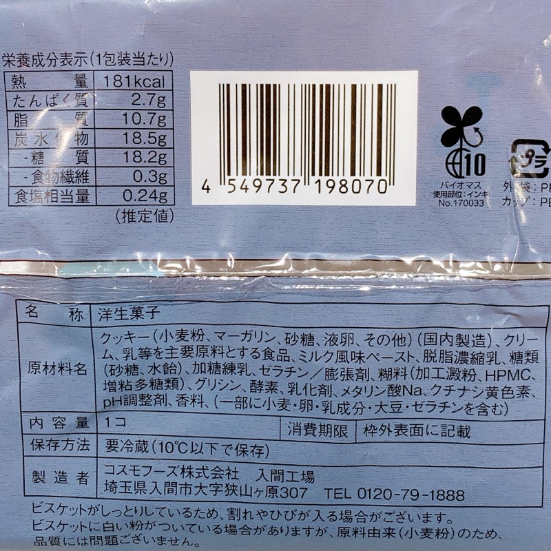 しっとりビスケットサンドクリーム