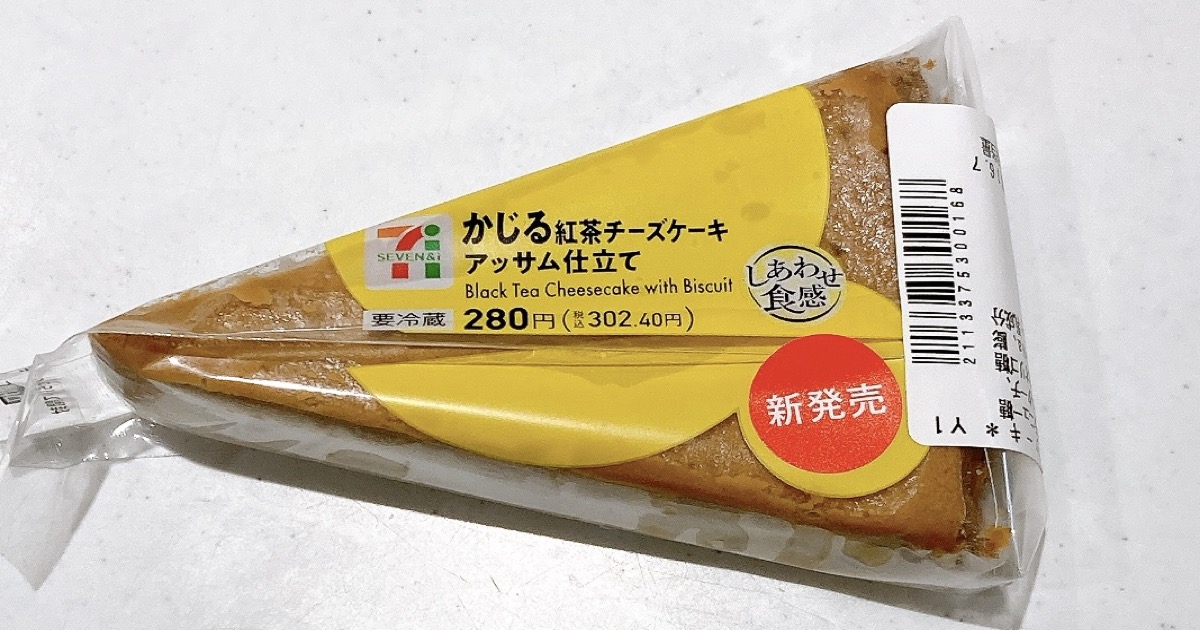 かじる紅茶チーズケーキ アッサム仕立て