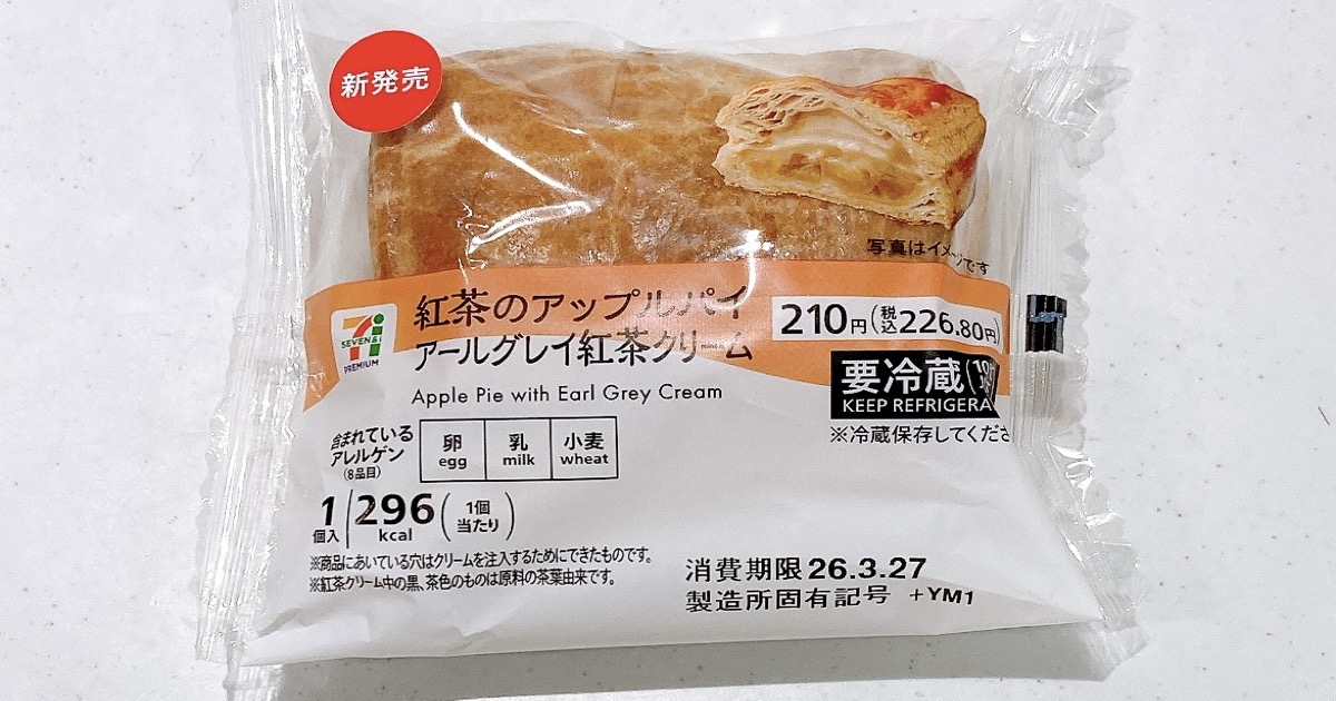 紅茶のアップルパイ アールグレイ紅茶クリーム