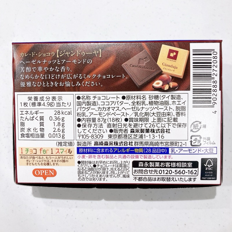 カレ・ド・ショコラジャンドゥーヤ