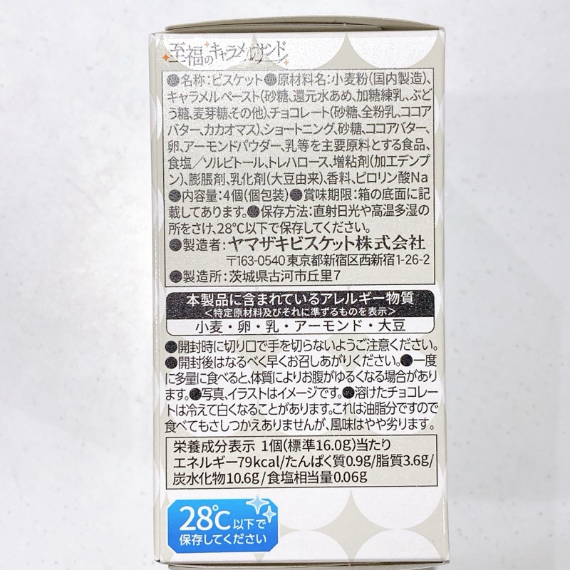 至福のキャラメルサンド