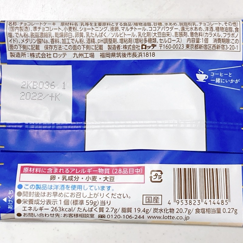 生チョコパイガトー・オ・ショコラ