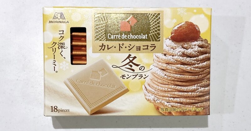 カレ・ド・ショコラ冬のモンブラン