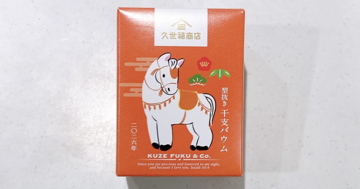 久世福商店干支バウム午年