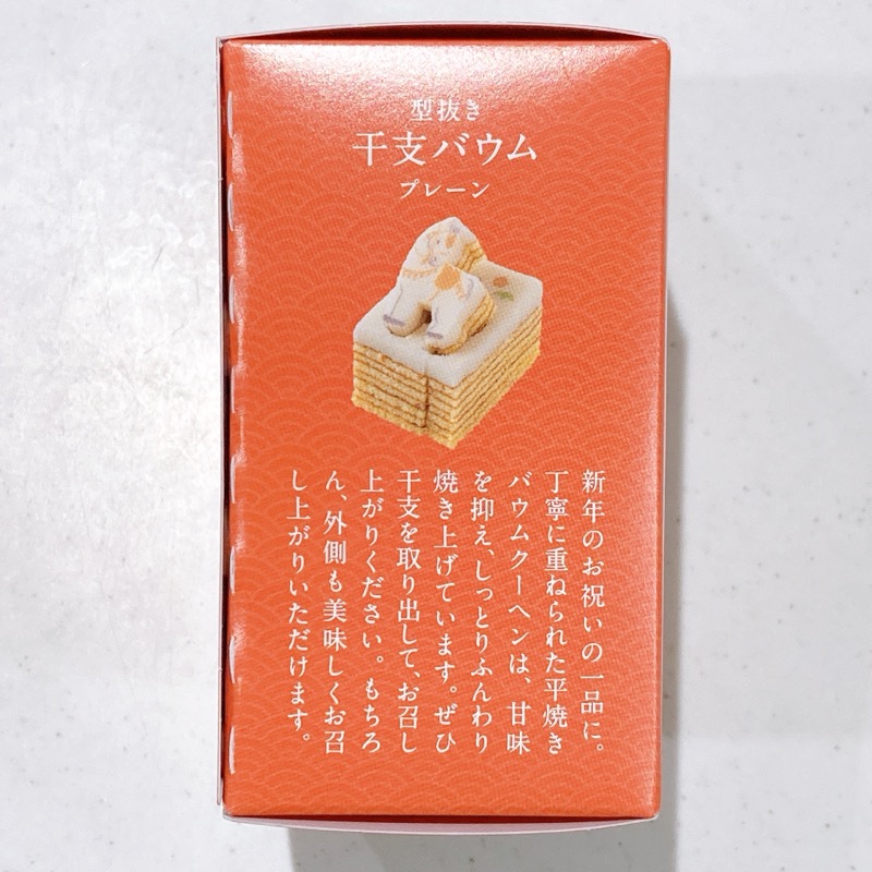 久世福商店干支バウム午年