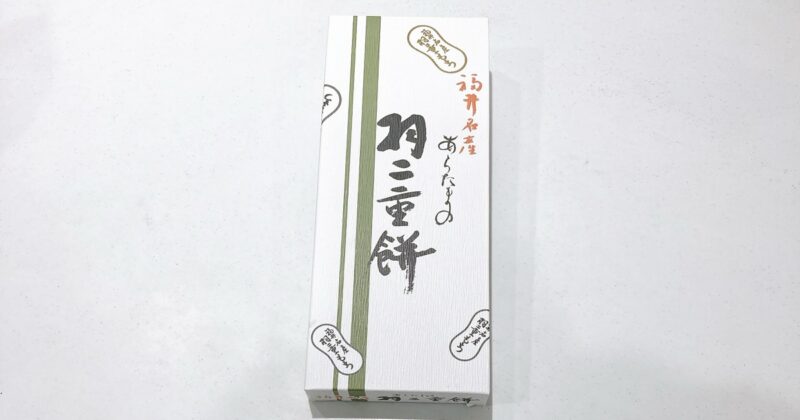 《新珠製菓》羽二重餅